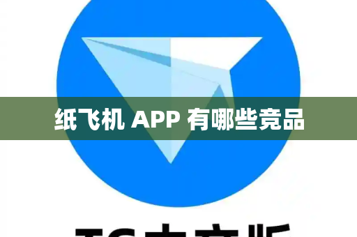 纸飞机 APP 有哪些竞品