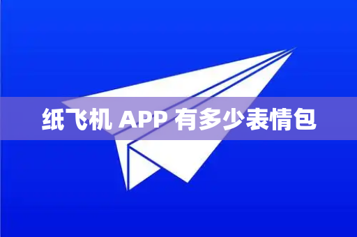 纸飞机 APP 有多少表情包