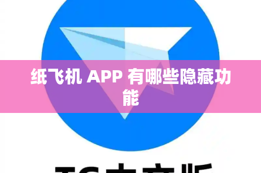 纸飞机 APP 有哪些隐藏功能