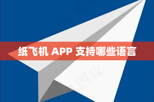 纸飞机 APP 支持哪些语言