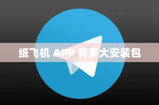 纸飞机 APP 有多大安装包