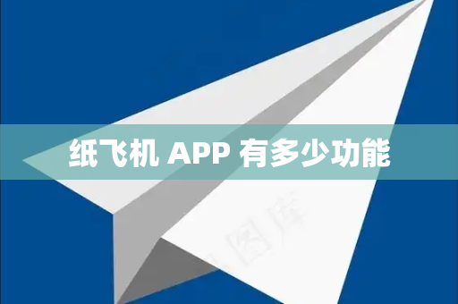 纸飞机 APP 有多少功能